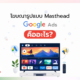 โฆษณา Masthead บน Google Ads