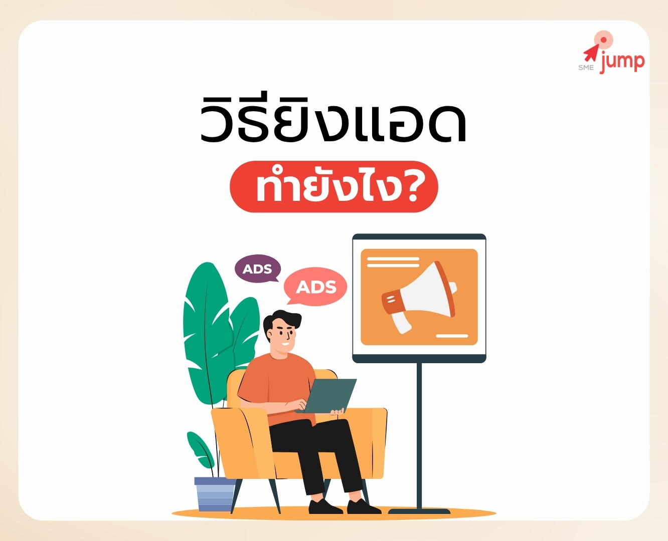 วิธียิงแอด ทำยังไง วิธียิงแอด ทำยังไง