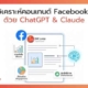 วิเคราะห์คอนเทนต์ Facebook ด้วย AI