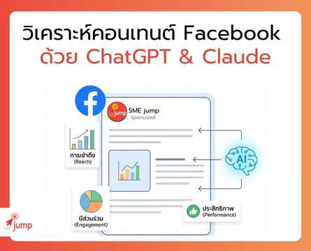 วิเคราะห์คอนเทนต์ Facebook ด้วย AI