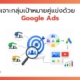 เจาะกลุ่มเป้าหมายคู่แข่งด้วย Google Ads