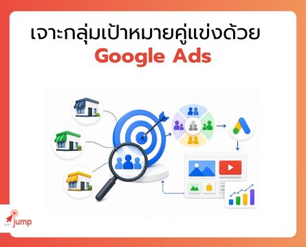 เจาะกลุ่มเป้าหมายคู่แข่งด้วย Google Ads