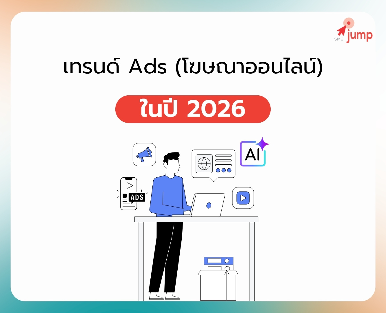 เทรนด์ Ads 2026 เทรนด์ Ads 2026