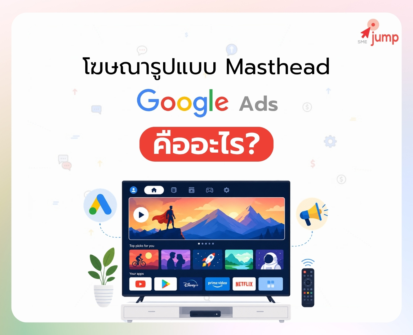 โฆษณา Masthead บน Google Ads โฆษณา Masthead บน Google Ads