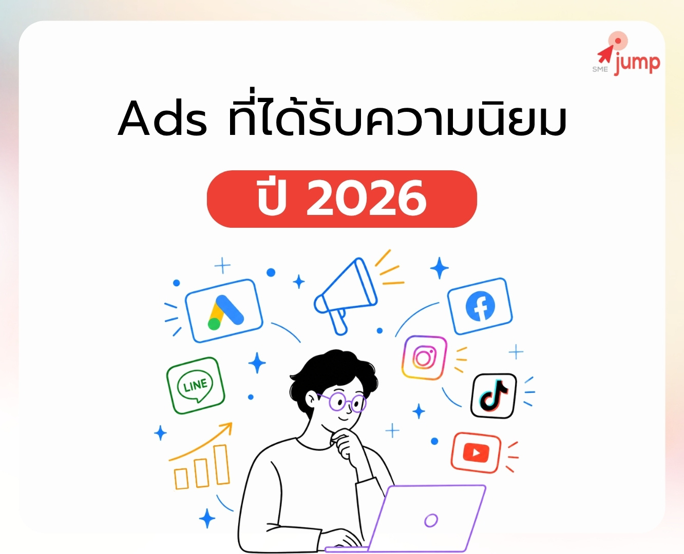 Ads ที่ได้รับความนิยม 2026 Ads ที่ได้รับความนิยม 2026