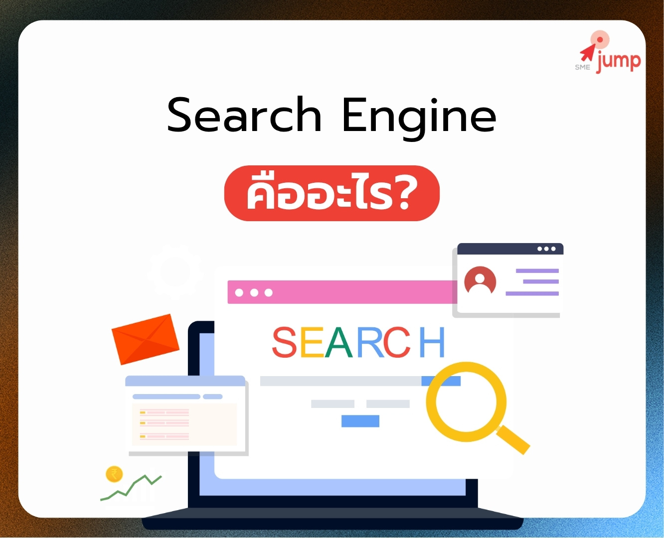 Search Engine คืออะไร Search Engine คืออะไร