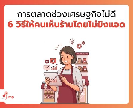 การตลาดช่วงเศรษฐกิจไม่ดี