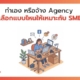 ทำการตลาดออนไลน์เอง vs จ้าง Agency