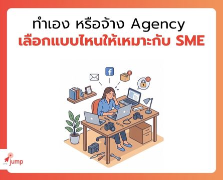 ทำการตลาดออนไลน์เอง vs จ้าง Agency
