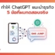 ทำให้ ChatGPT แนะนำธุรกิจ