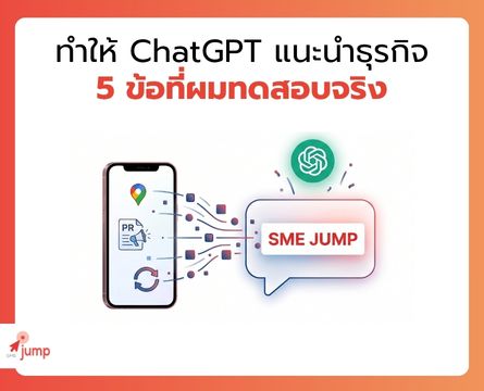 ทำให้ ChatGPT แนะนำธุรกิจ