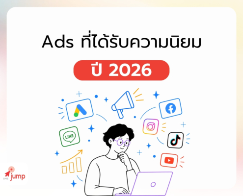 Ads ที่ได้รับความนิยม 2026