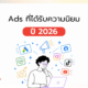 Ads ที่ได้รับความนิยม 2026