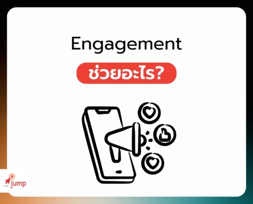 Engagement ช่วยอะไร
