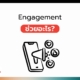 Engagement ช่วยอะไร