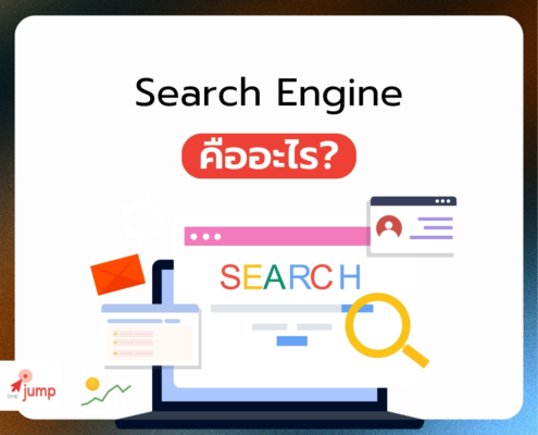Search Engine คืออะไร