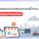 ผลกระทบจากสถานการณ์น้ำท่วม ต่อธุรกิจออนไลน์