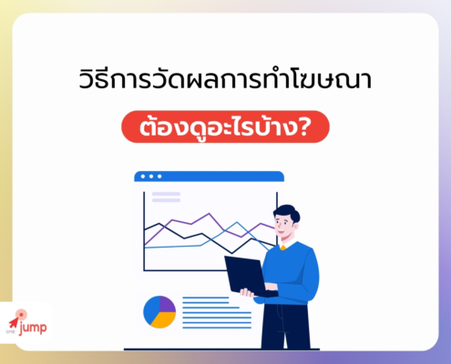 วัดผลการทำโฆษณา ยังไง