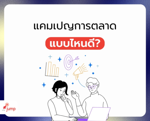 แคมเปญการตลาด แบบไหนถึงดี