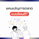 แคมเปญการตลาด แบบไหนถึงดี
