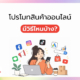 โปรโมท สินค้าออนไลน์ มีวิธีไหนบ้าง