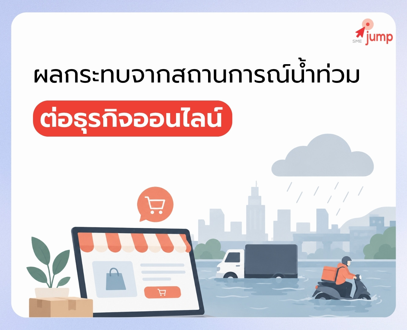 ผลกระทบจากสถานการณ์น้ำท่วม ต่อธุรกิจออนไลน์ ผลกระทบจากสถานการณ์น้ำท่วม ต่อธุรกิจออนไลน์