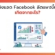 ยิงแอด facebook ลีดแพงขึ้น