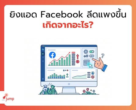 ยิงแอด facebook ลีดแพงขึ้น