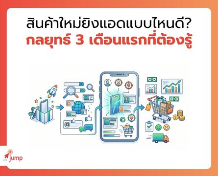 ยิงแอดสินค้าใหม่