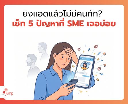 ยิงแอดแล้วไม่มีคนทัก