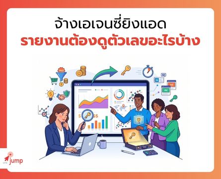 รายงานจาก agency ต้องดูอะไรบ้าง
