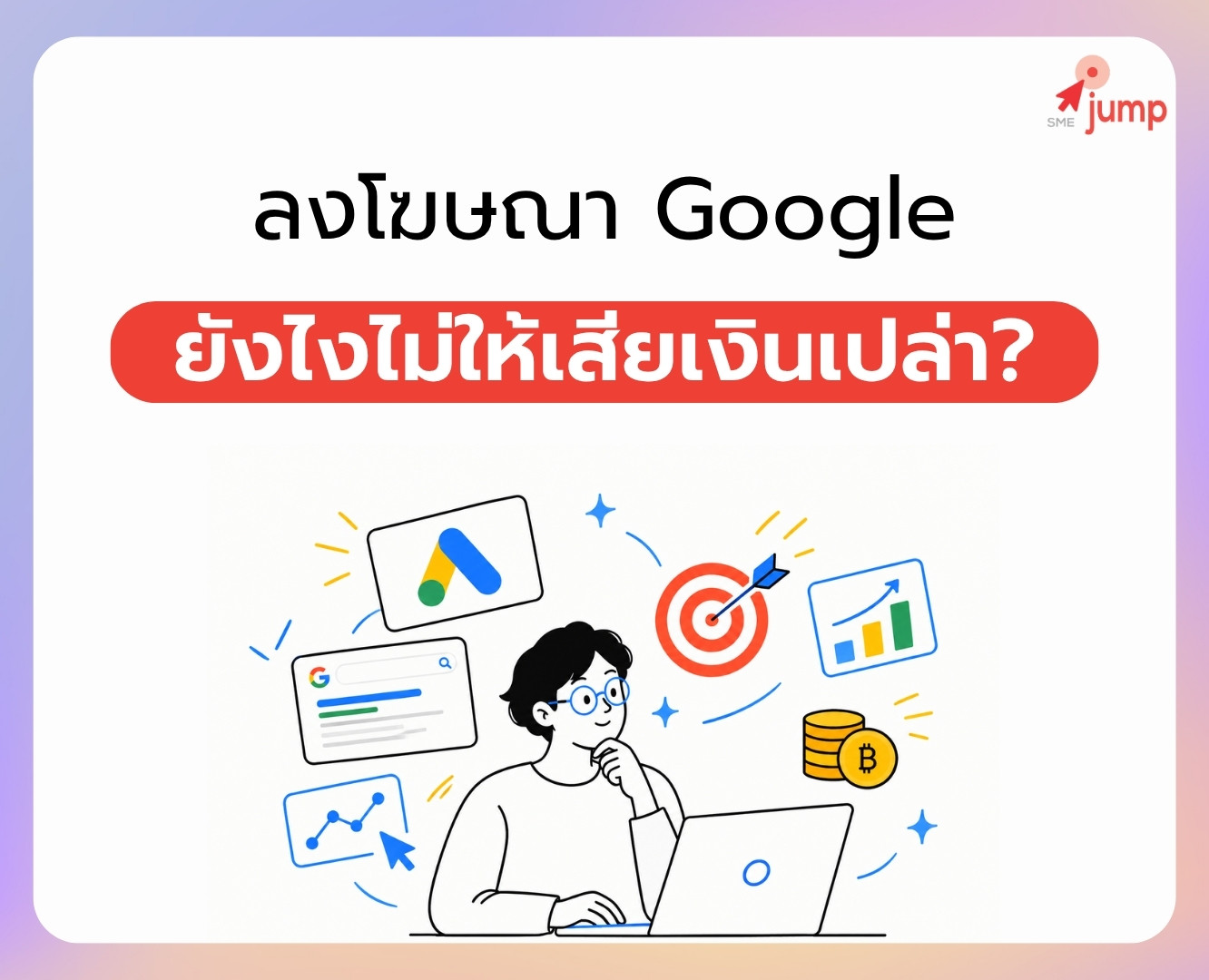 ลงโฆษณา Google ยังไงไม่ให้เสียเงินเปล่า ลงโฆษณา Google ยังไงไม่ให้เสียเงินเปล่า
