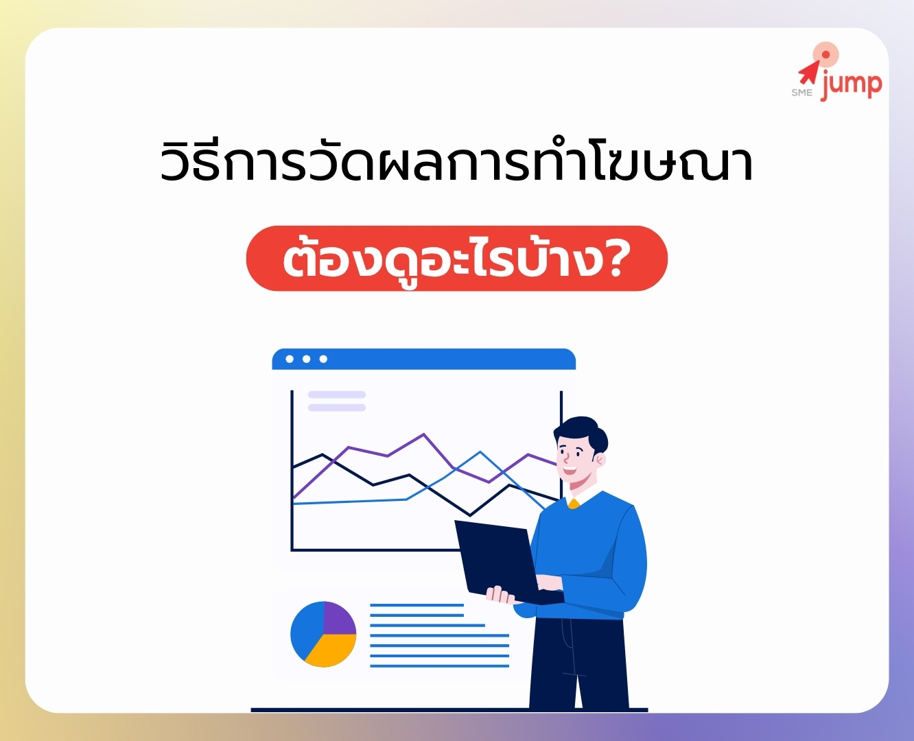 วัดผลการทำโฆษณา ยังไง วัดผลการทำโฆษณา ยังไง