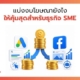 แบ่งงบ Google Ads Facebook Ads