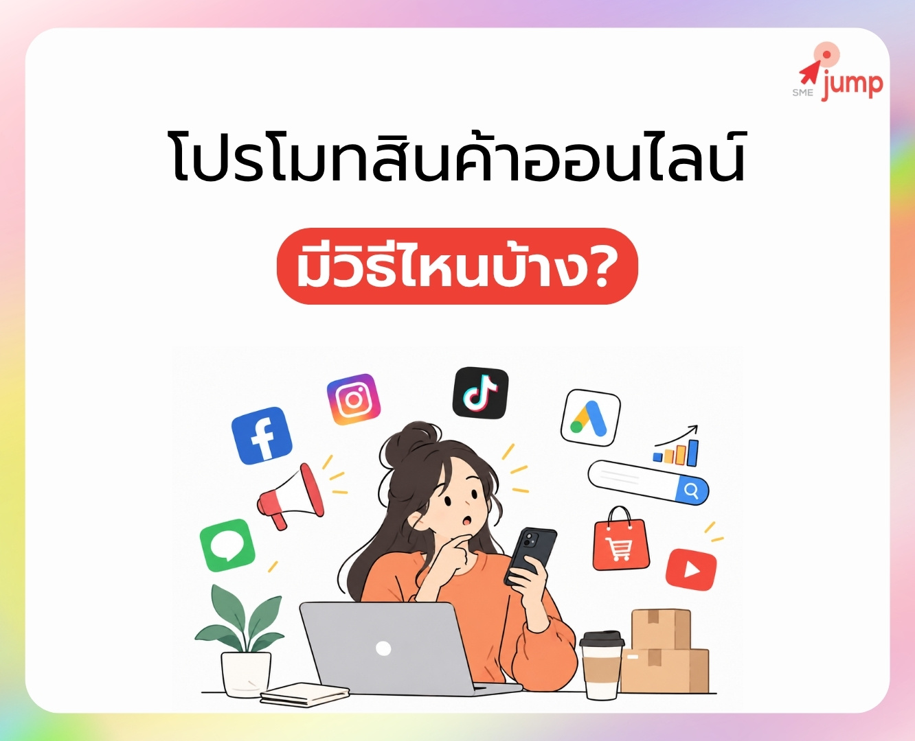 โปรโมท สินค้าออนไลน์ มีวิธีไหนบ้าง โปรโมท สินค้าออนไลน์ มีวิธีไหนบ้าง