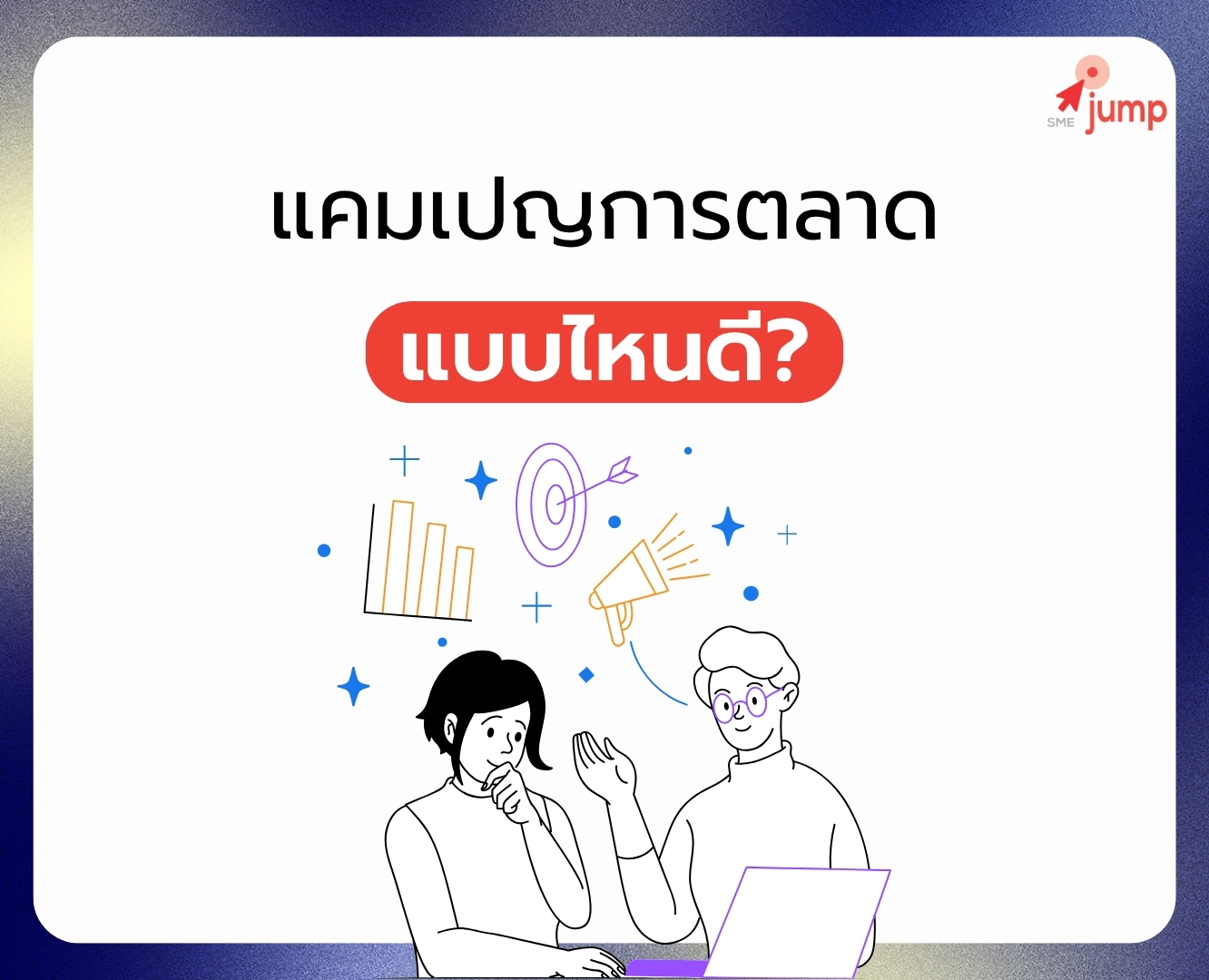 แคมเปญการตลาด แบบไหนถึงดี แคมเปญการตลาด แบบไหนถึงดี
