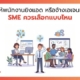 ให้พนักงานยิงแอด หรือจ้างเอเจนซี่