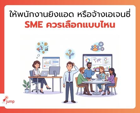ให้พนักงานยิงแอด หรือจ้างเอเจนซี่