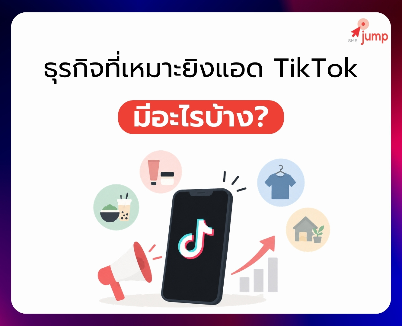 ธุรกิจที่เหมาะยิงแอด TikTok มีอะไรบ้าง ธุรกิจที่เหมาะยิงแอด TikTok มีอะไรบ้าง