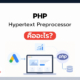 PHP คืออะไร