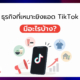 ธุรกิจที่เหมาะยิงแอด TikTok มีอะไรบ้าง