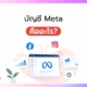 บัญชี Meta คืออะไร