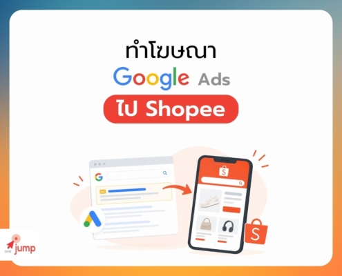 ยิง Google Ads ไป Shopee