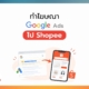 ยิง Google Ads ไป Shopee