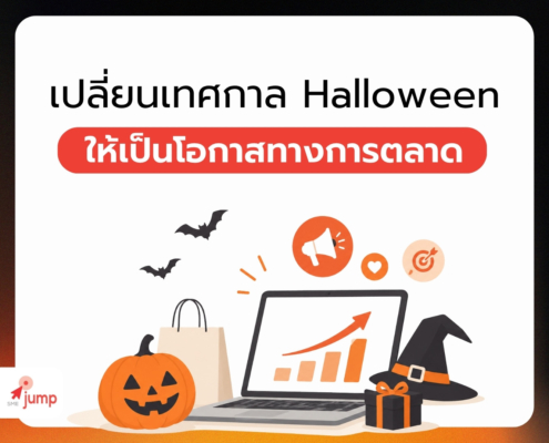 เปลี่ยนเทศกาล Halloween ให้เป็นโอกาสทางการตลาด