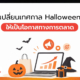 เปลี่ยนเทศกาล Halloween ให้เป็นโอกาสทางการตลาด