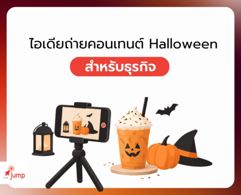 ไอเดีย ถ่ายคอนเทนต์ วันฮาโลวีน สำหรับธุรกิจ