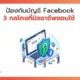 ป้องกันบัญชีโฆษณา Facebook