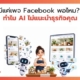มีแค่เพจ Facebook
