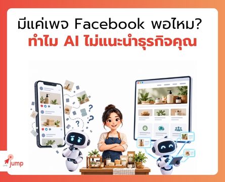 มีแค่เพจ Facebook